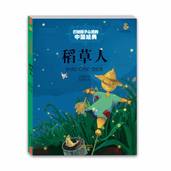 稻草人 稻草人