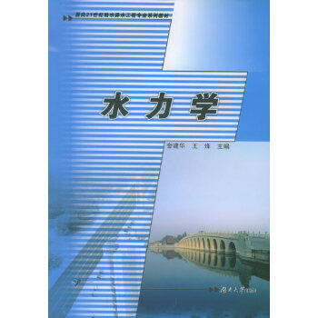 水力學(xué) 水力學(xué)