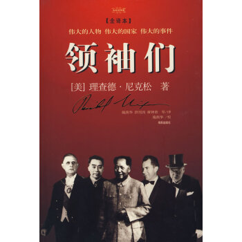 領(lǐng)袖們 領(lǐng)袖們