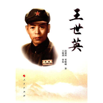 王世英 王世英