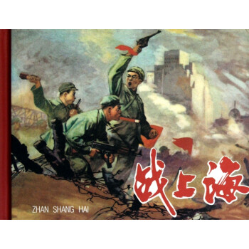 戰上海 戰上海