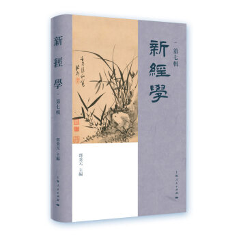 新經(jīng)學(xué) 新經(jīng)學(xué)