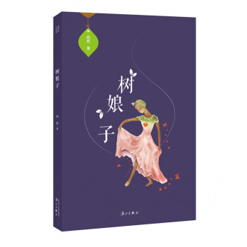 樹(shù)娘子 樹(shù)娘子
