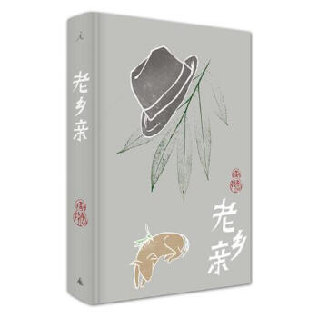 老鄉親 老鄉親