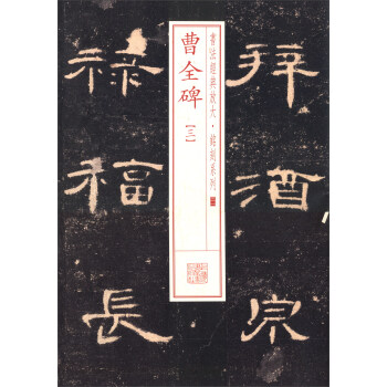 曹全碑