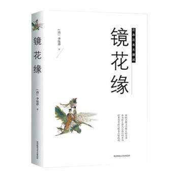 鏡花緣 鏡花緣