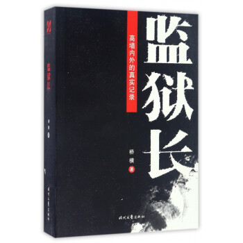 監獄長 監獄長
