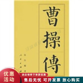 曹操傳 曹操傳