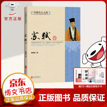 蘇軾傳 蘇軾傳