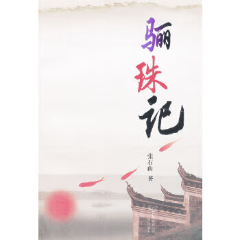驪珠記 驪珠記