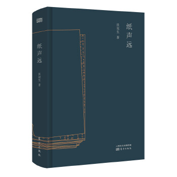 紙聲遠(yuǎn) 紙聲遠(yuǎn)