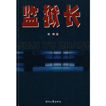 監獄長
