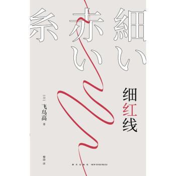 細(xì)紅線 細(xì)紅線