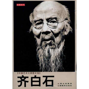 齊白石 齊白石