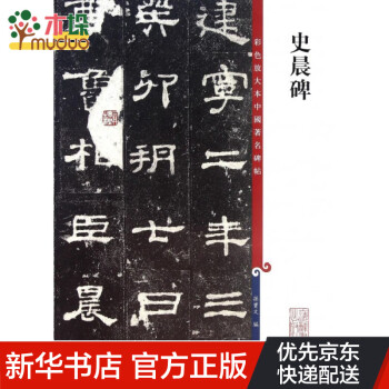 史晨碑 史晨碑