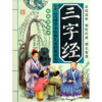 三字經(jīng) 三字經(jīng)