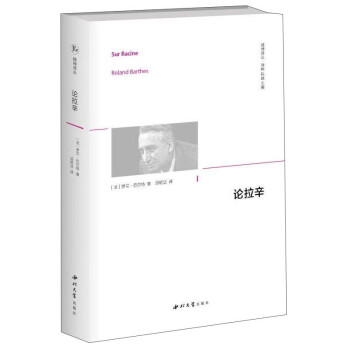 論拉辛 論拉辛