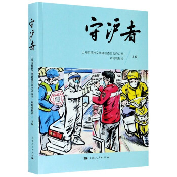 守滬者 守滬者