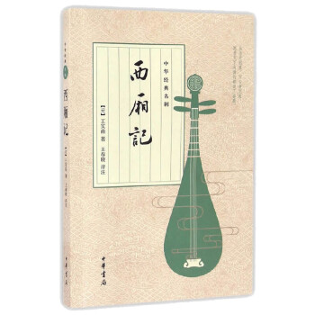 西廂記 西廂記