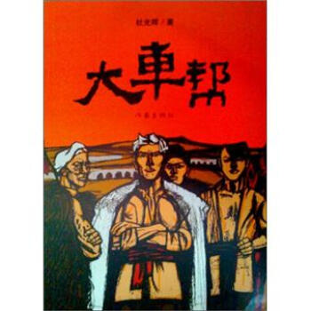 大車幫 大車幫