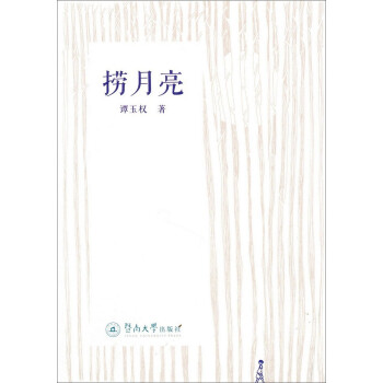 撈月亮 撈月亮