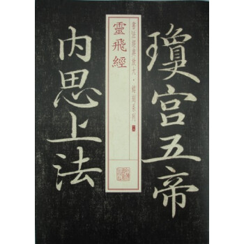 靈飛經 靈飛經