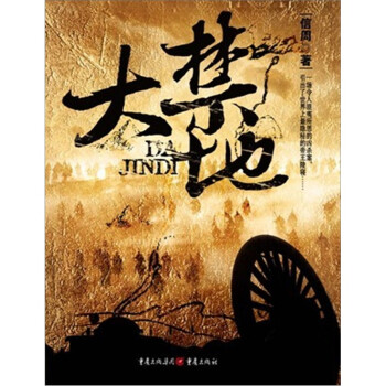 大禁地 大禁地