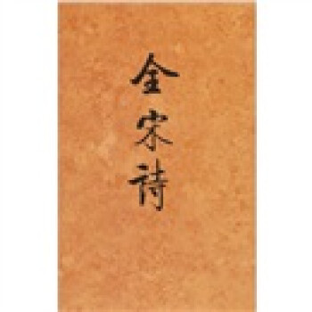 全宋詩 全宋詩