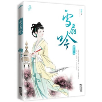 雪扇吟 雪扇吟
