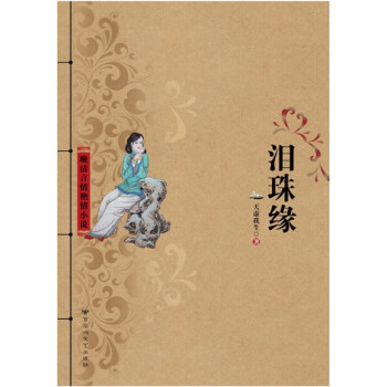 淚珠緣 淚珠緣