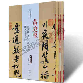 黃庭堅(jiān) 黃庭堅(jiān)