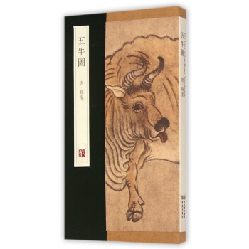 五牛圖 五牛圖