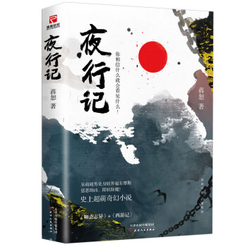 夜行記 夜行記