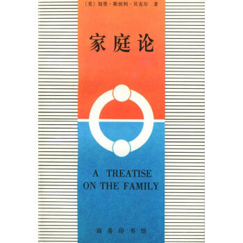 家庭論 家庭論