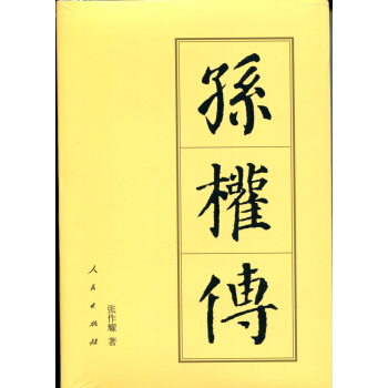 孫權(quán)傳