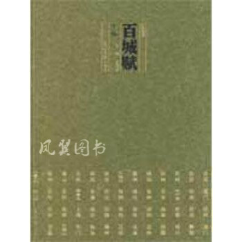 百城賦 百城賦