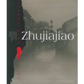 朱家角 朱家角