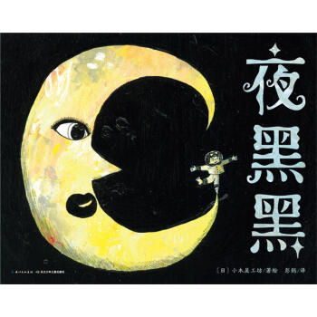 夜黑黑 夜黑黑