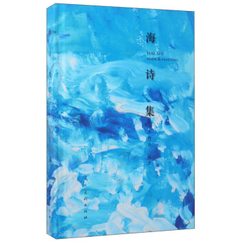 海詩集 海詩集