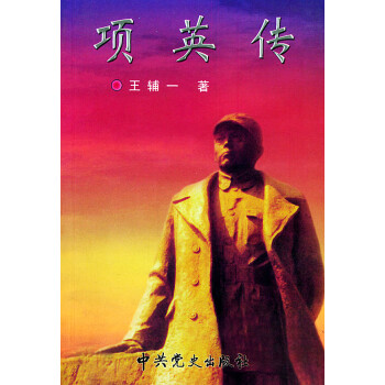 項(xiàng)英傳 項(xiàng)英傳
