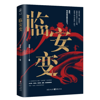 臨安變 臨安變