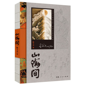 山海間