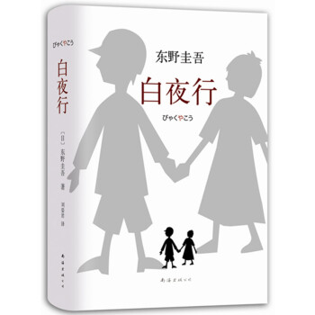 白夜行 白夜行