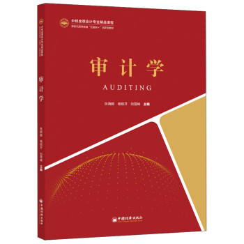 審計學 審計學