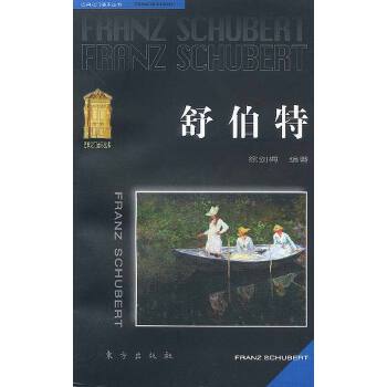 舒伯特 舒伯特