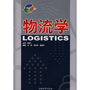 物流學 物流學