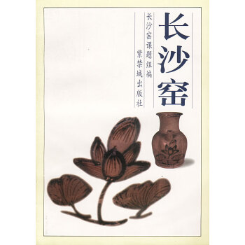 長(zhǎng)沙窯 長(zhǎng)沙窯
