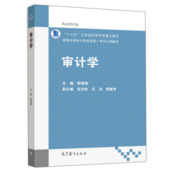 審計(jì)學(xué) 審計(jì)學(xué)