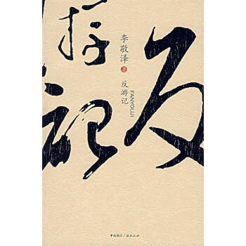 反游記 反游記