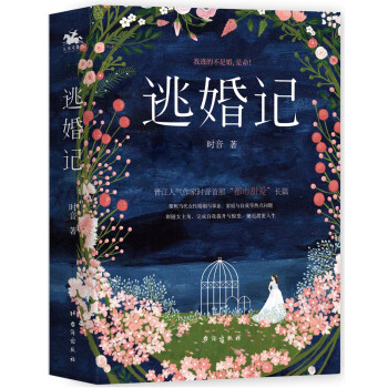 逃婚記 逃婚記